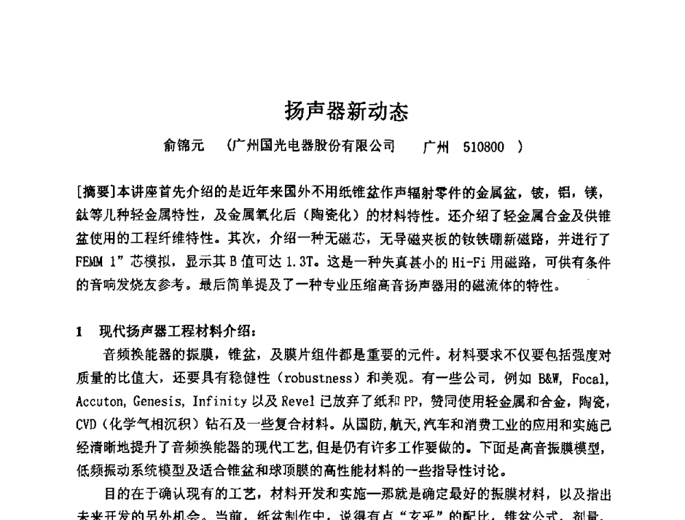 扬声器新动态 - 2009年声频工程学术交流年会