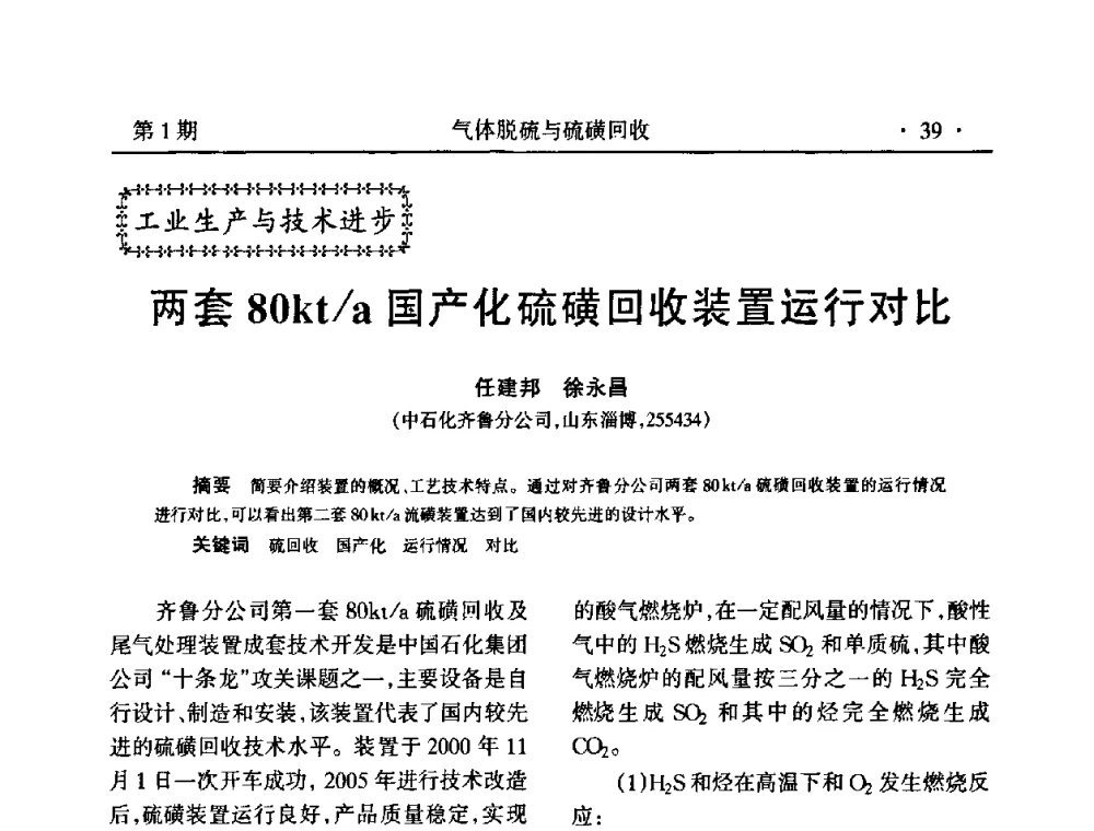 两套80kt_a国产化硫磺回收装置运行对比 - 2009硫磺回收技术年会