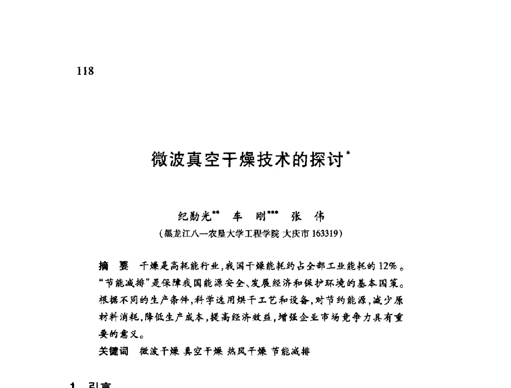 微波真空干燥技术的探讨 - 第十二届全国干燥会议