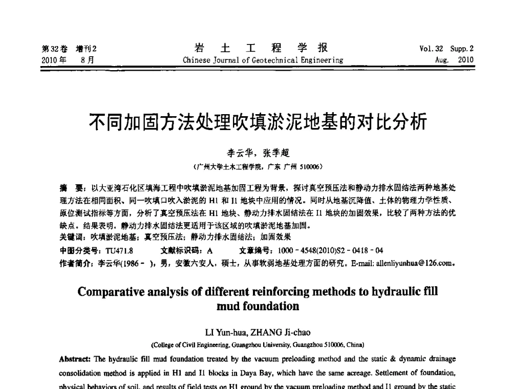 不同加固方法处理吹填淤泥地基的对比分析 - 中国建筑学会地基基础分会2010学术年会