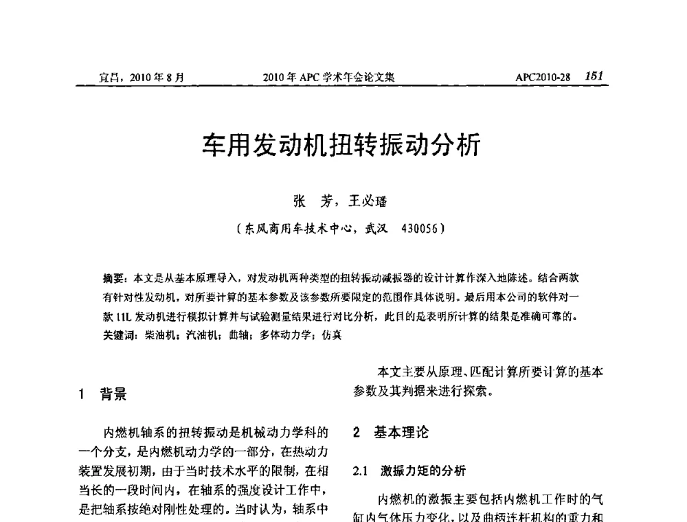 车用发动机扭转振动分析 - 2010年APC联合学术年会