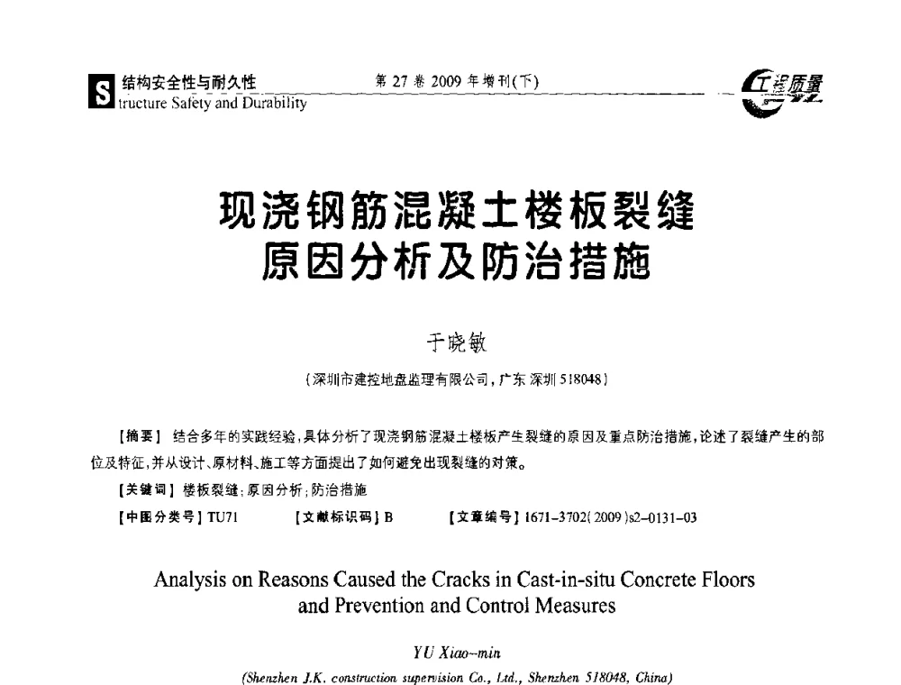 现浇钢筋混凝土楼板裂缝原因分析及防治措施 - 第三届中国建设工程质量论坛