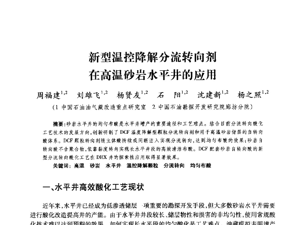 新型温控降解分流转向剂在高温砂岩水平井的应用 - 第四届全国低渗透油气藏压裂酸化技术研讨会