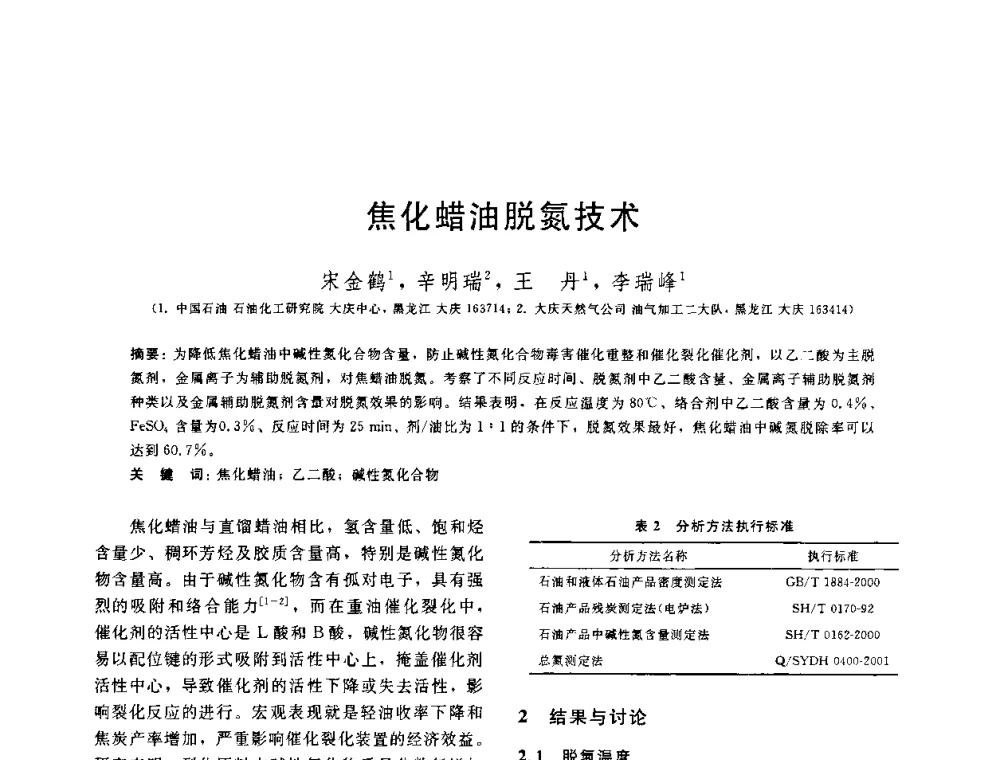 焦化蜡油脱氮技术 - 中国石油学会第六届石油炼制学术年会