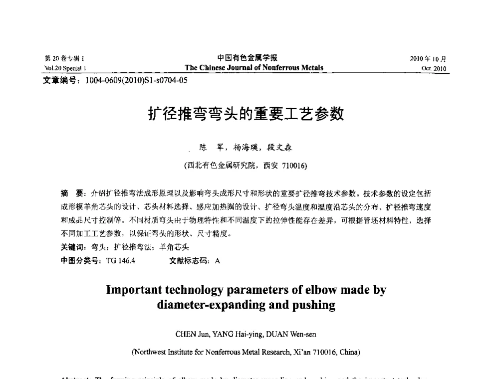 扩径推弯弯头的重要工艺参数 - 第十四届全国钛及钛合金学术交流会