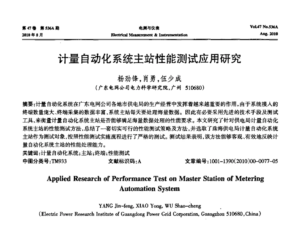 计量自动化系统主站性能测试应用研究 - 第二届电测仪表学术发展方向主题研讨暨第一届智能化先进测量系统学术研讨会议