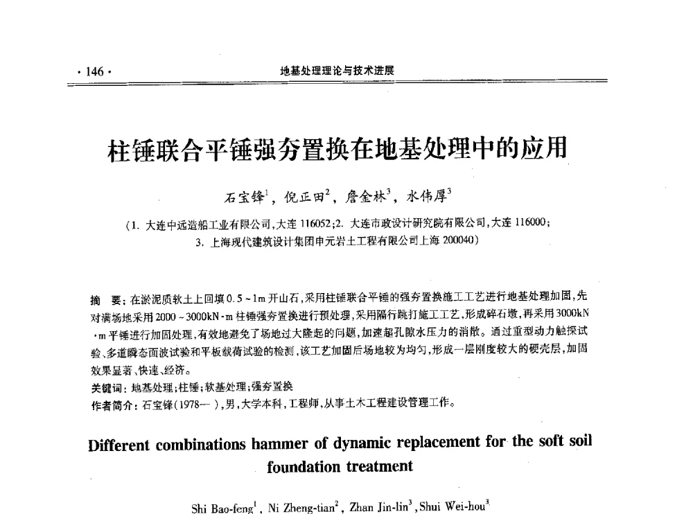 柱锤联合平锤强夯置换在地基处理中的应用 - 第十一届全国地基处理学术讨论会