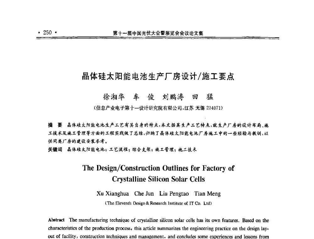 晶体硅太阳能电池生产厂房设计_施工要点 - 第十一届中国光伏大会暨展览会