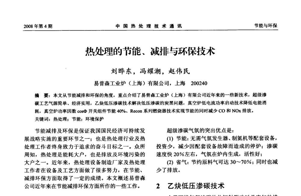 热处理的节能、减排与环保技术 - 第五届中国热处理活动周
