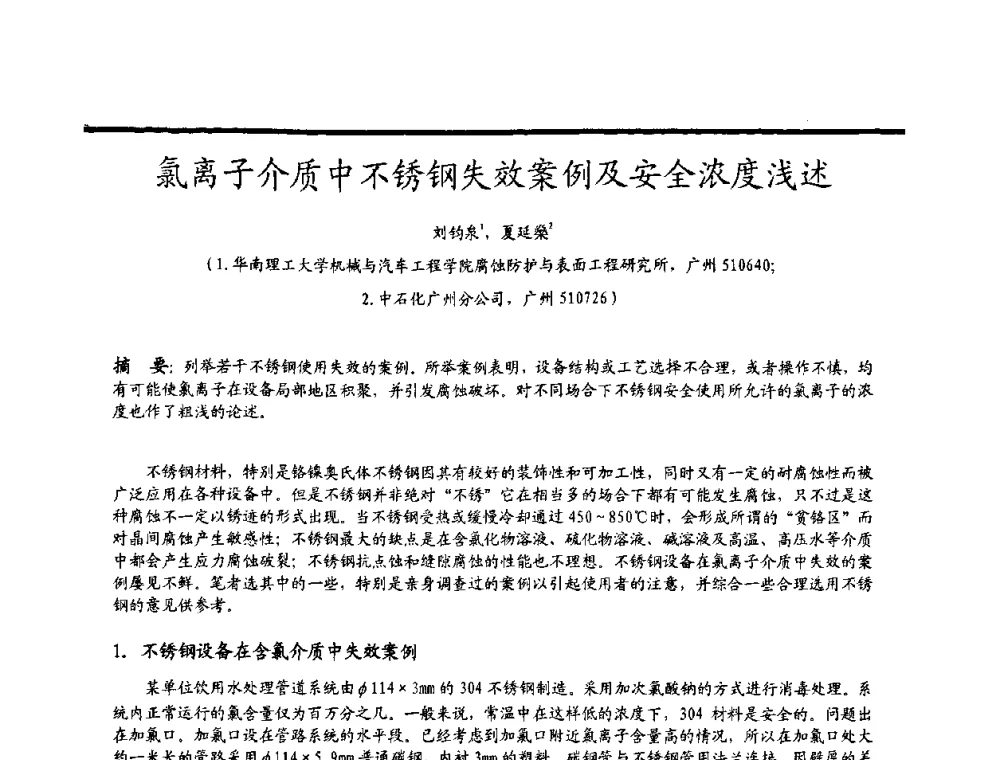 氯离子介质中不锈钢失效案例及安全浓度浅述 - 2009穗港澳科技·产业(腐蚀防护)发展论坛