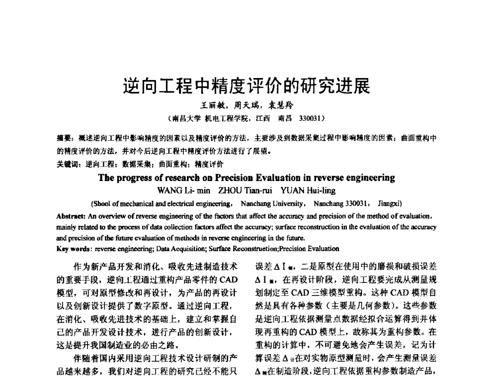 逆向工程中精度评价的研究进展 - 泛珠三角第四届塑性工程(锻压)学术年会