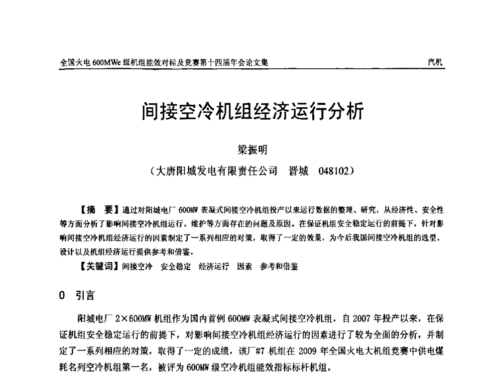 间接空冷机组经济运行分析 - 全国火电600MWe级机组能效对标及竞赛第十四届年会