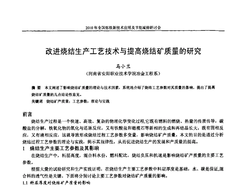 改进烧结生产工艺技术与提高烧结矿质量的研究 - 2010年全国炼铁新技术应用及节能减排研讨会