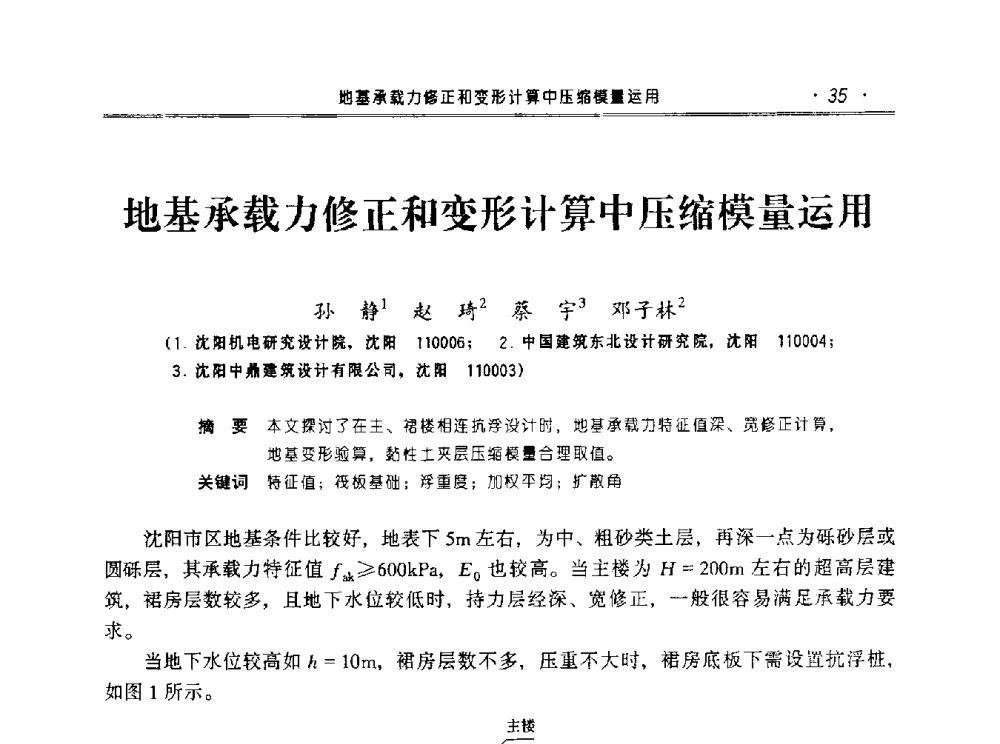 地基承载力修正和变形计算中压缩模量运用 - 2010年辽宁工程勘察与岩土工程学术会议