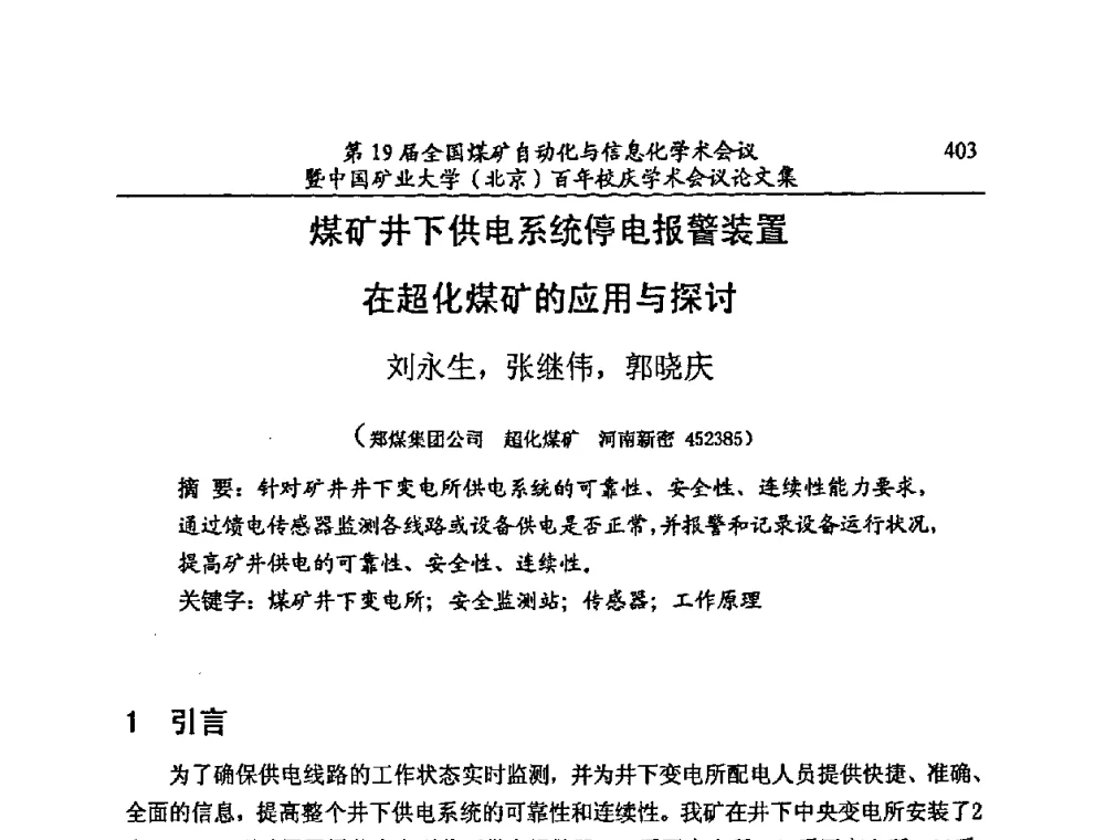 煤矿井下供电系统停电报警装置在超化煤矿的应用与探讨 - 第19届全国煤矿自动化与信息化学术会议暨中国矿业大学(北京)百年校庆学术会议