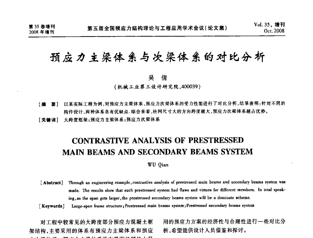 预应力主梁体系与次梁体系的对比分析 - 第五届全国预应力结构理论与工程应用学术会议