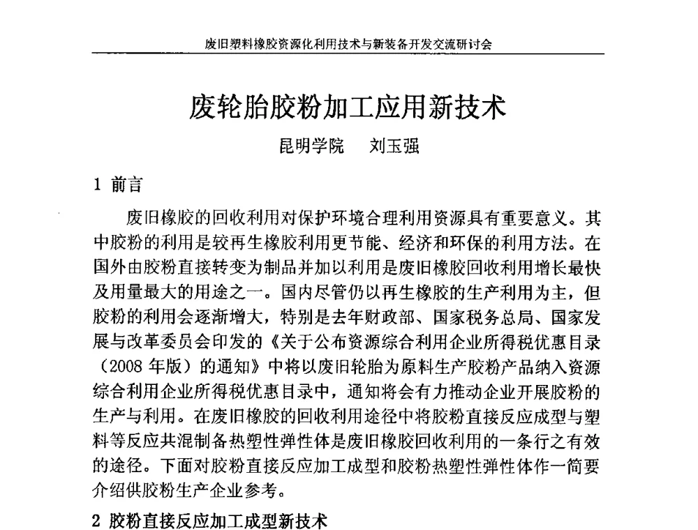 废轮胎胶粉加工应用新技术 - 2009废旧塑料橡胶资源化利用技术与新装备开发交流研讨会