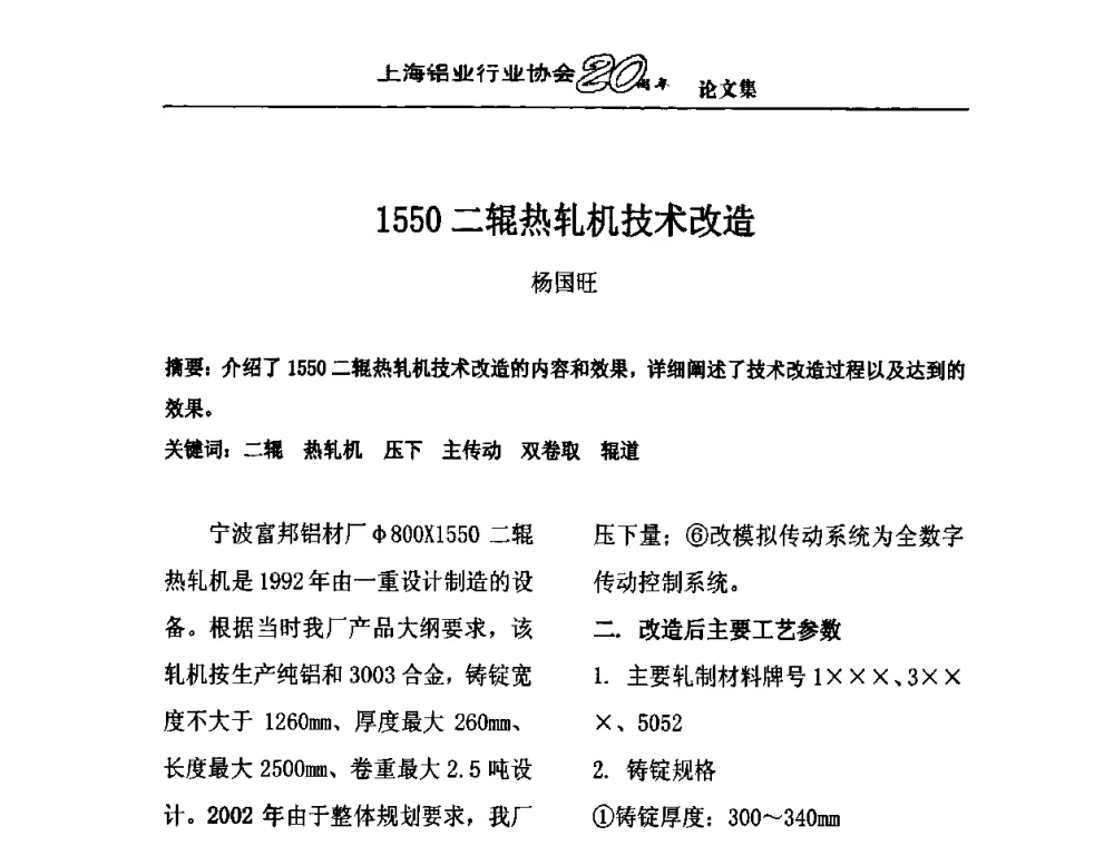 1550二辊热轧机技术改造 - 上海铝业行业协会成立二十周年大会暨长三角铝业峰会