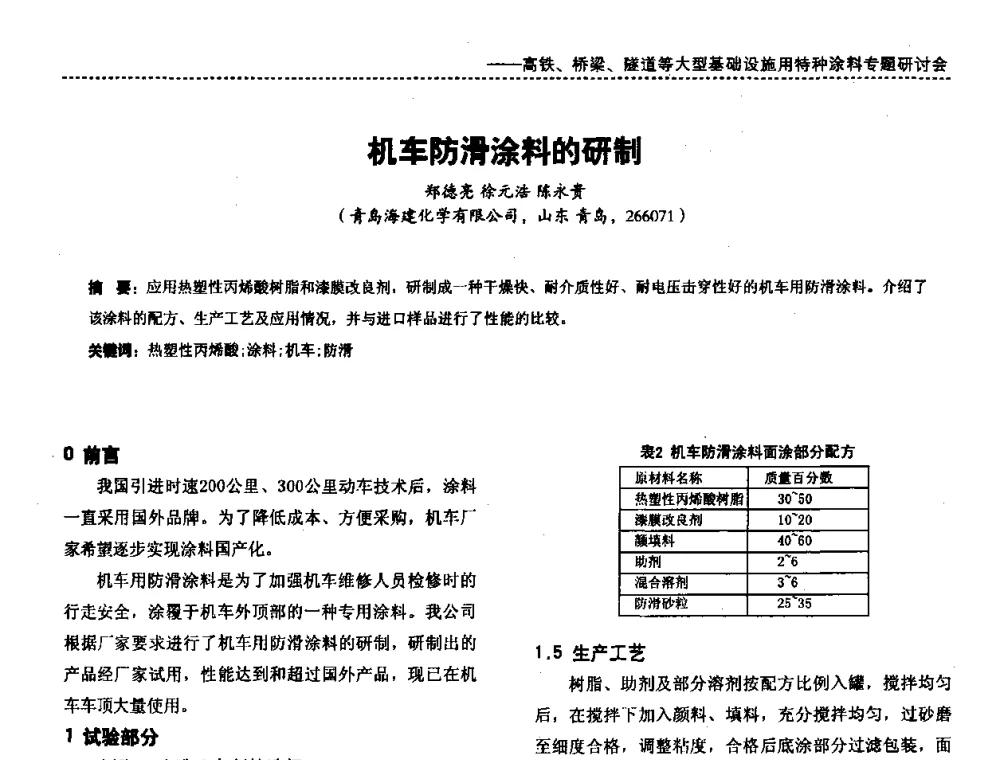 机车防滑涂料的研制 - 第三届特种涂料与涂装研讨会暨第十二届全国涂料涂装技术信息交流会