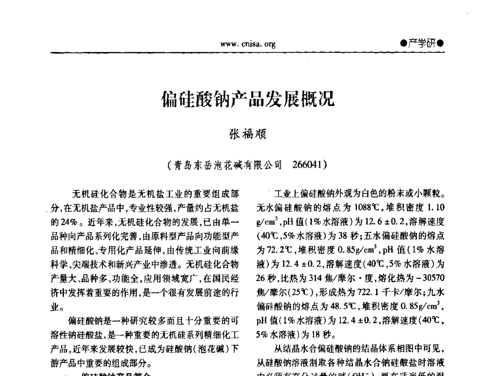 偏硅酸钠产品发展概况 - 中国无机盐工业协会无机硅化物分会第二次会员代表大会暨行业发展研讨会