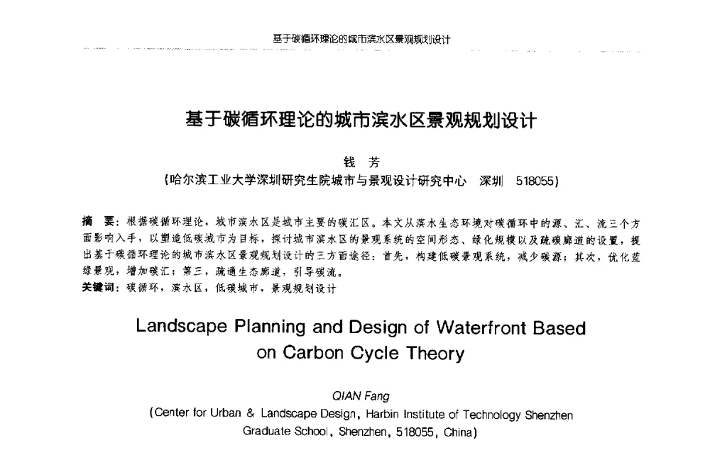基于碳循环理论的城市滨水区景观规划设计 - 2009年全国博士生学术论坛(建筑学)