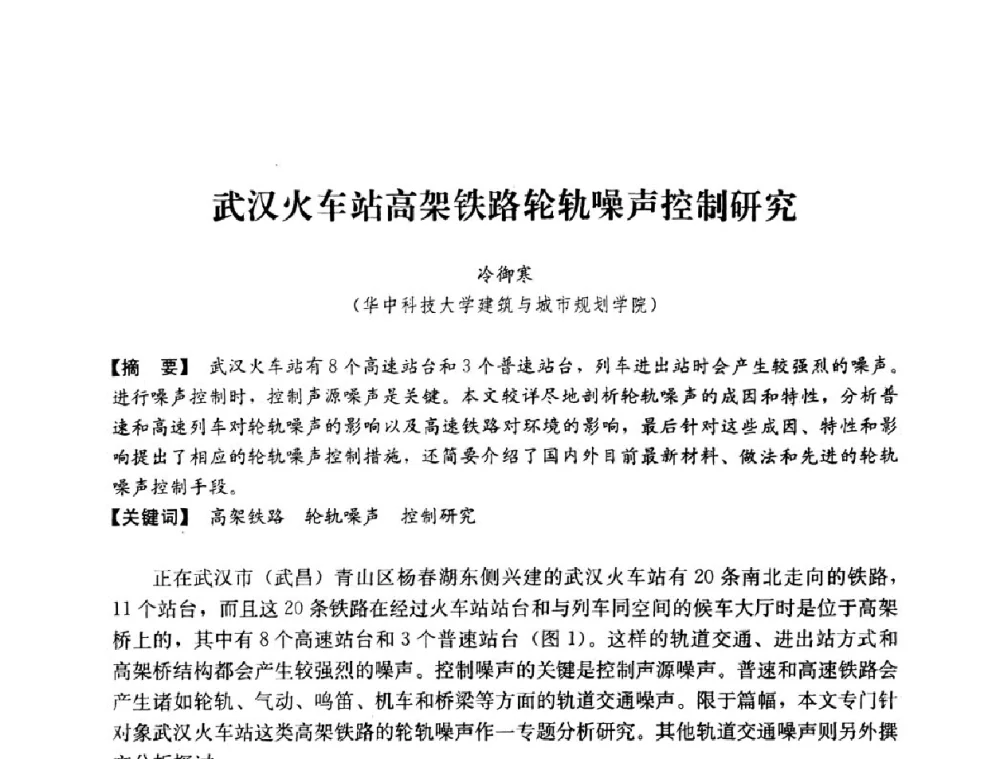 武汉火车站高架铁路轮轨噪声控制研究 - 2008年绿色建筑与建筑新技术发展国际会议暨中国建筑技术学科第12次学术研讨会