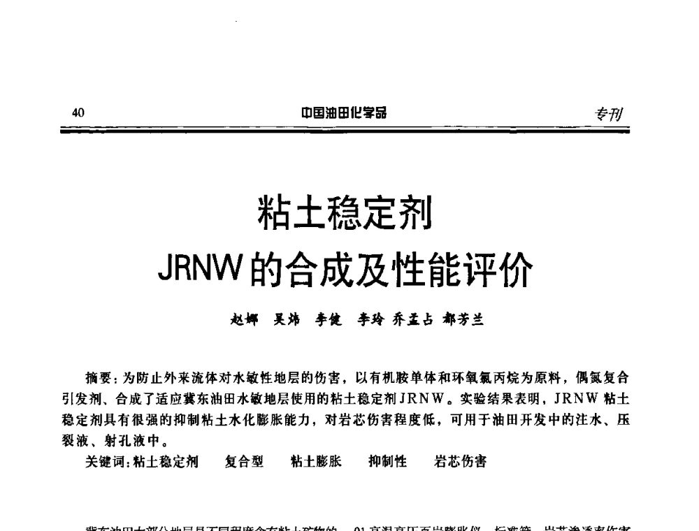 粘土稳定剂JRNW的合成及性能评价 - 中国油气田化学剂研究生产及应用研讨会