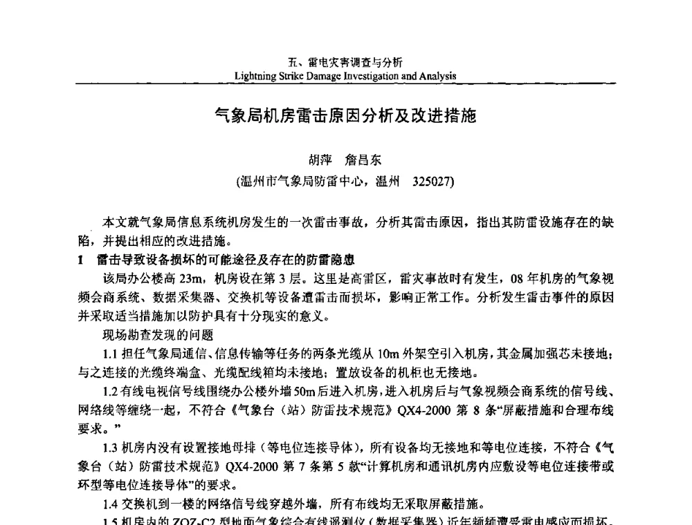 气象局机房雷击原因分析及改进措施 - 第八届中国国际防雷论坛