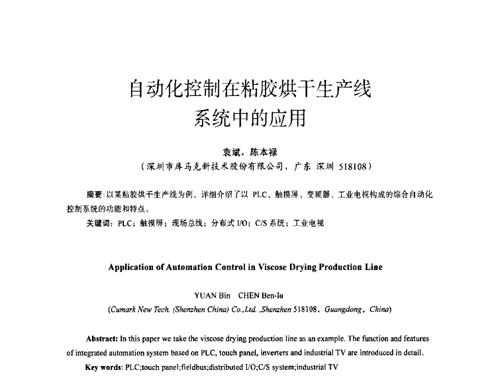 自动化控制在粘胶烘干生产线系统中的应用 - 第十四届全国电气自动化与电控系统学术年会