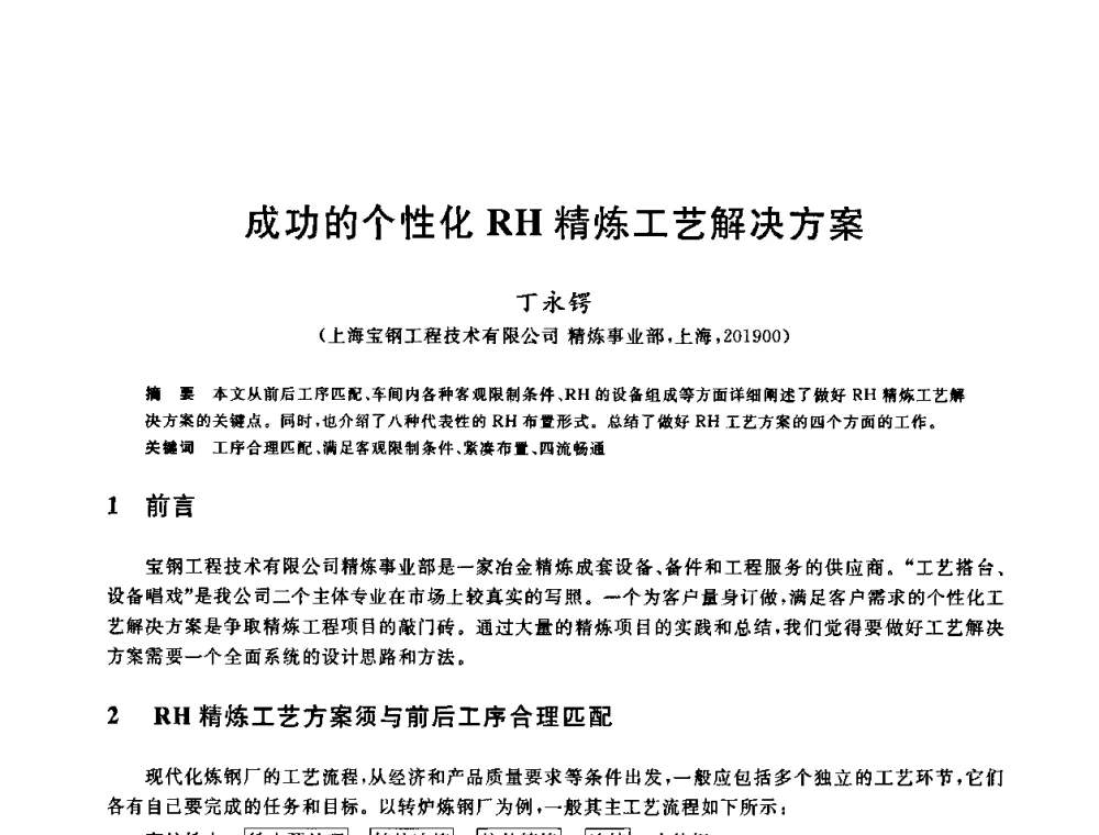 成功的个性化RH精炼工艺解决方案 - 2009全国炉外精炼生产技术交流研讨会