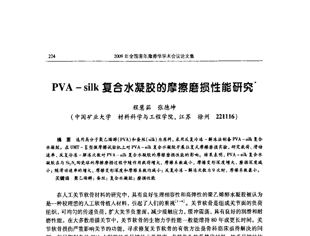 PVA-silk复合水凝胶的摩擦磨损性能研究 - 2009全国青年摩擦学学术会议