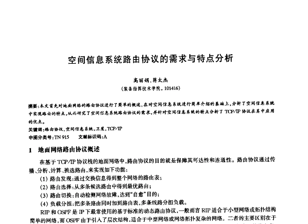 空间信息系统路由协议的需求与特点分析 - 中国通信学会第六届学术年会