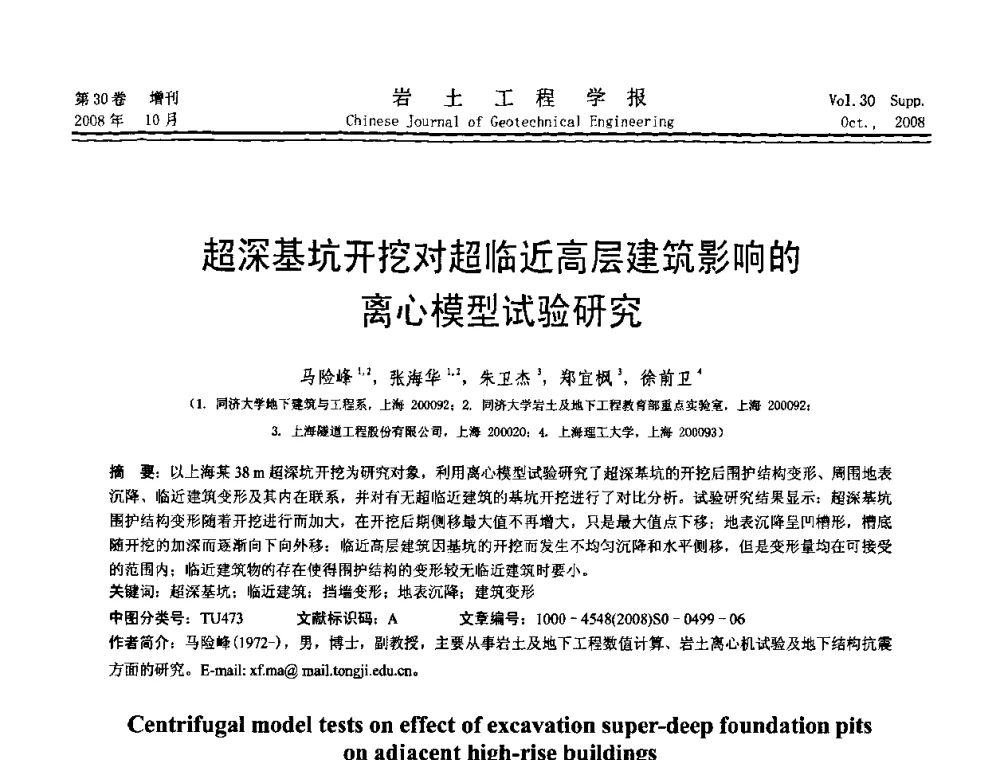 超深基坑开挖对超临近高层建筑影响的离心模型试验研究 - 第五届全国基坑工程学术讨论会