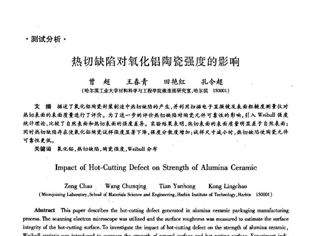 热切缺陷对氧化铝陶瓷强度的影响 - 第八届全国先进功能复合材料技术学术交流会