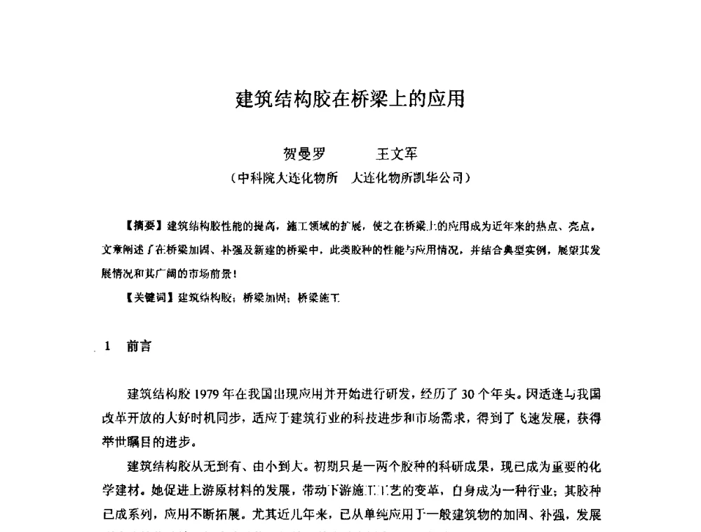 建筑结构胶在桥梁上的应用 - 中国环氧树脂应用技术学会西北分会第四届学术交流会