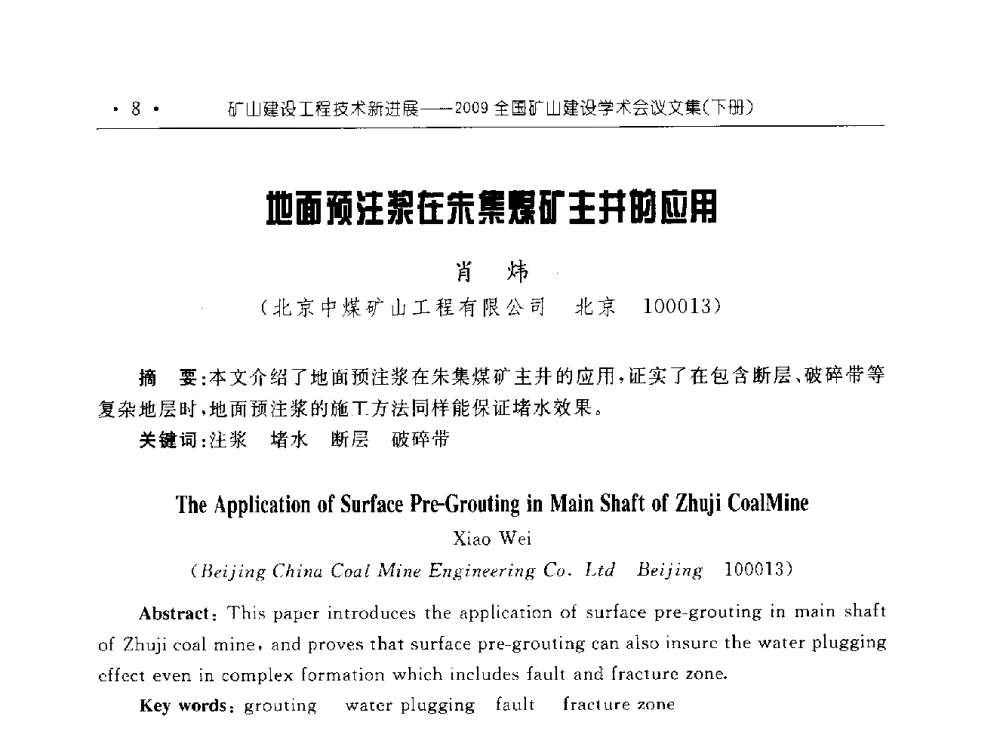 地面预注浆在朱集煤矿主井的应用 - 2009全国矿山建设学术会议
