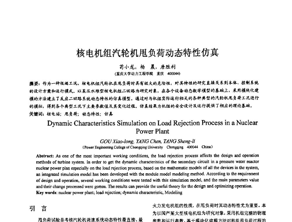 核电机组汽轮机甩负荷动态特性仿真 - 第七届全国仿真器学术会议