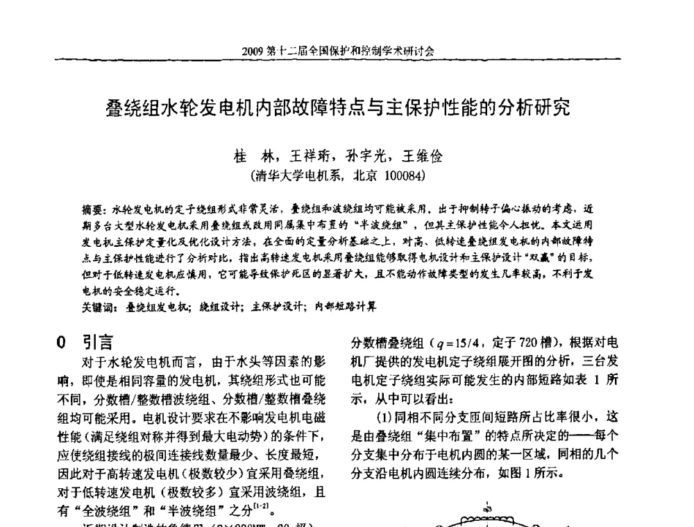 叠绕组水轮发电机内部故障特点与主保护性能的分析研究 - 第十二届全国保护和控制学术研讨会