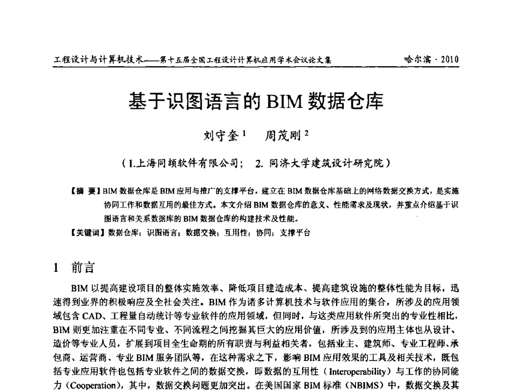 基于识图语言的BIM数据仓库 - 第十五届全国工程设计计算机应用学术会议
