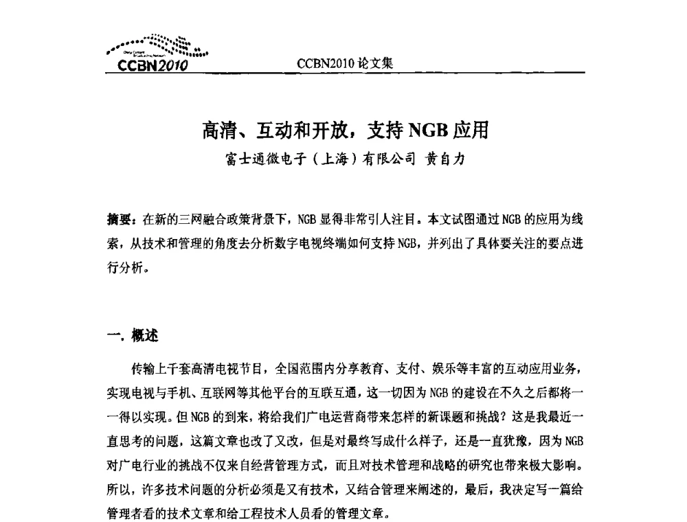 高清、互动和开放_支持NGB应用 - 2010年中国国际广播电视信息网络展览会CCBN2010
