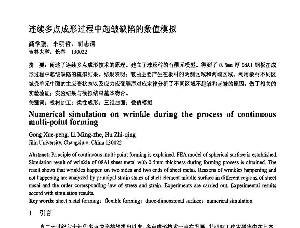 连续多点成形过程中起皱缺陷的数值模拟 - 第十一届全国塑性工程学术年会