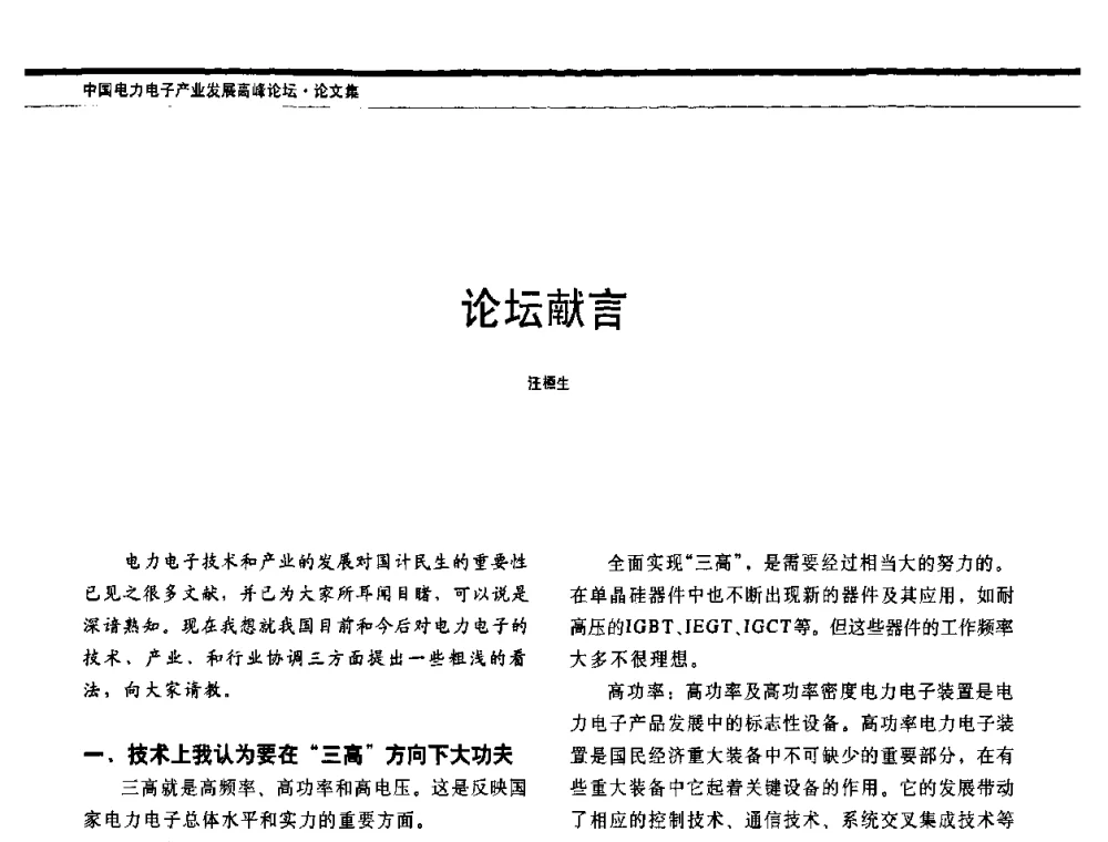 论坛献言 - 中国电器工业协会电力电子分会成立20周年庆典大会暨高峰论坛