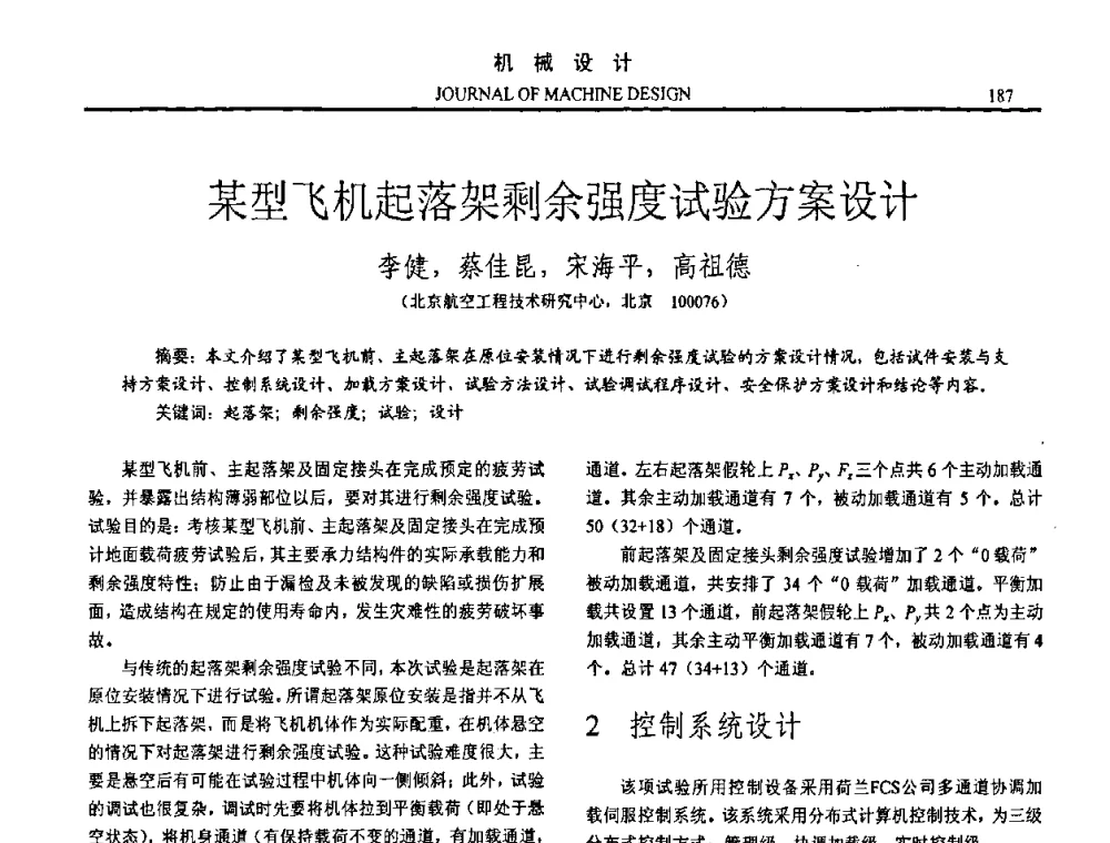 某型飞机起落架剩余强度试验方案设计 - 第15届全国机械设计年会