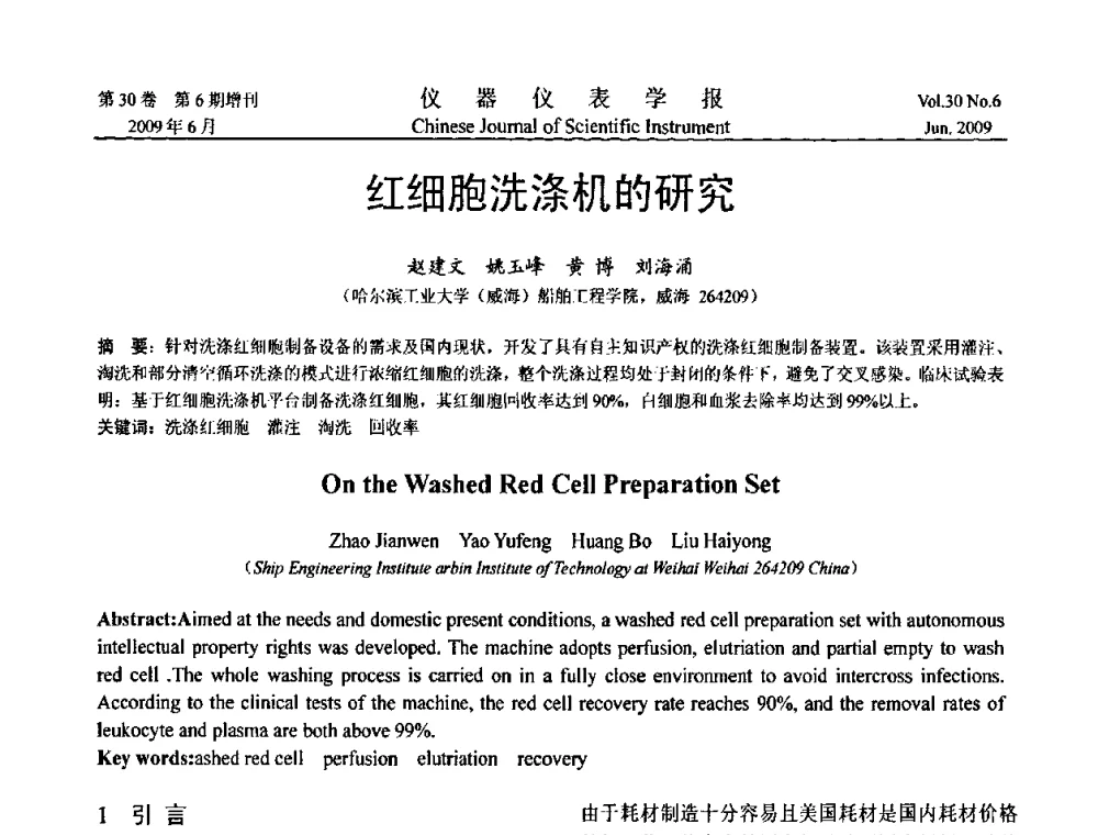 红细胞洗涤机的研究 - 2009中国仪器仪表与测控技术大会