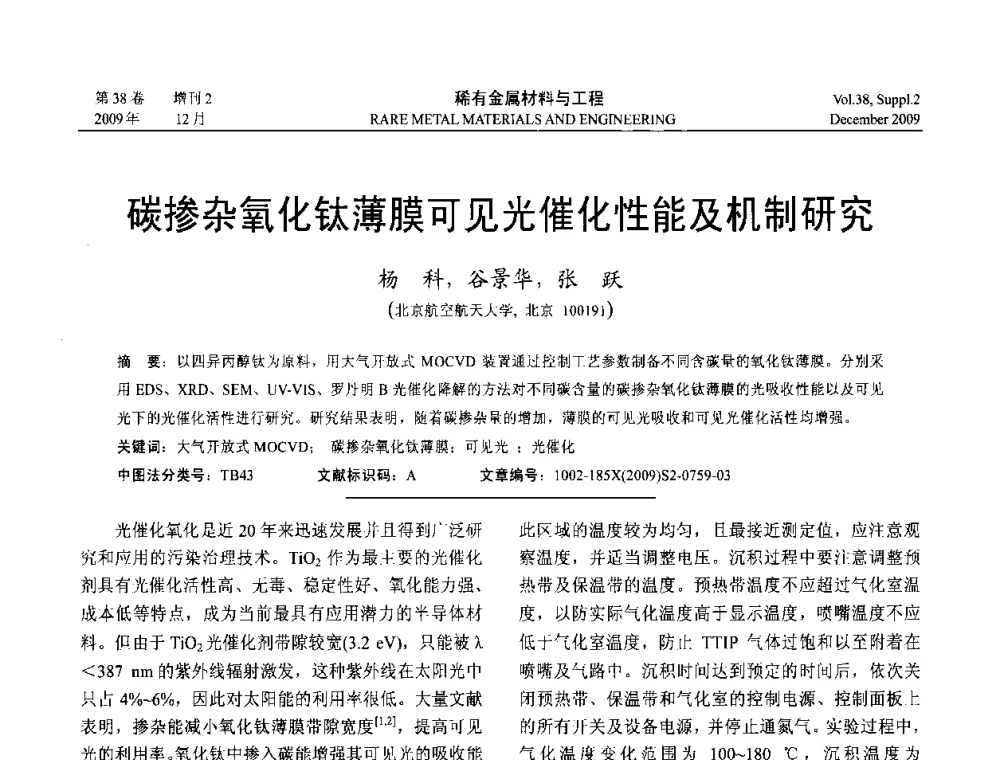 碳掺杂氧化钛薄膜可见光催化性能及机制研究 - 第十五届全国高技术陶瓷学术年会