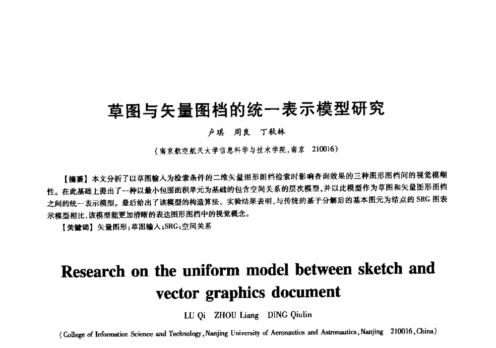 草图与矢量图档的统一表示模型研究 - 中国电子学会信息论分会2009年研究生学术交流会