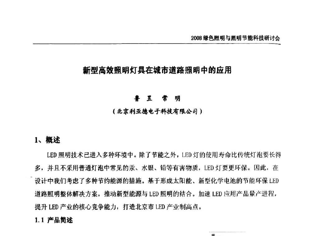 新型高效照明灯具在城市道路照明中的应用 - 2008年中国照明论坛暨绿色照明与照明节能科技研讨会