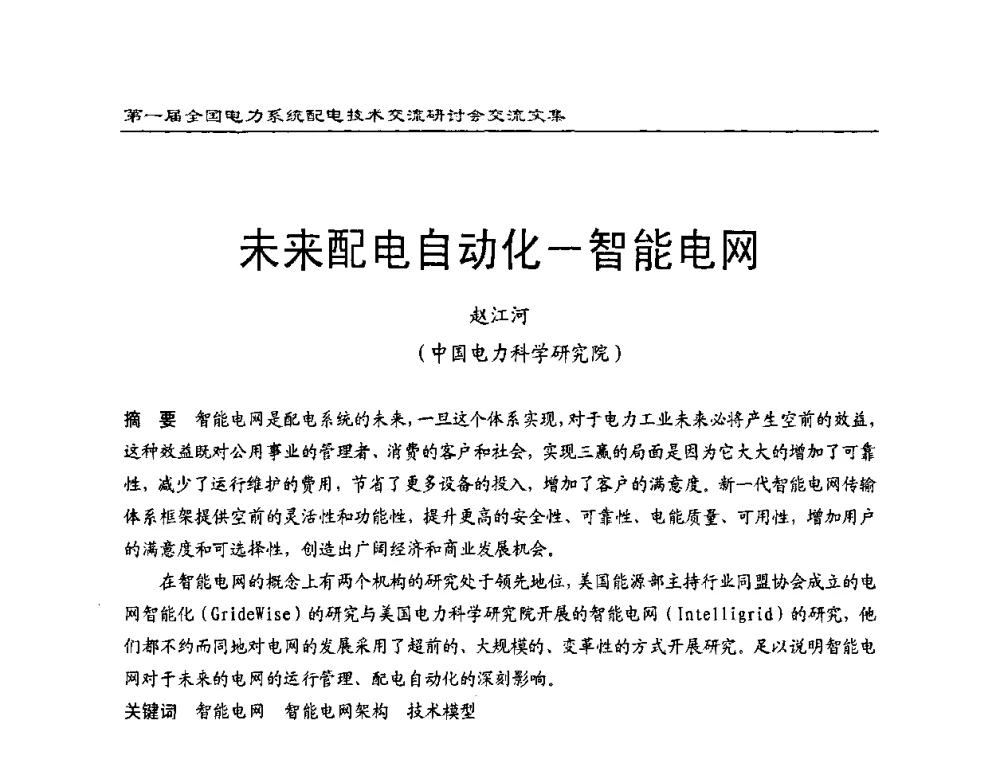 未来配电自动化-智能电网 - 第一届全国电力系统配电技术交流研讨会