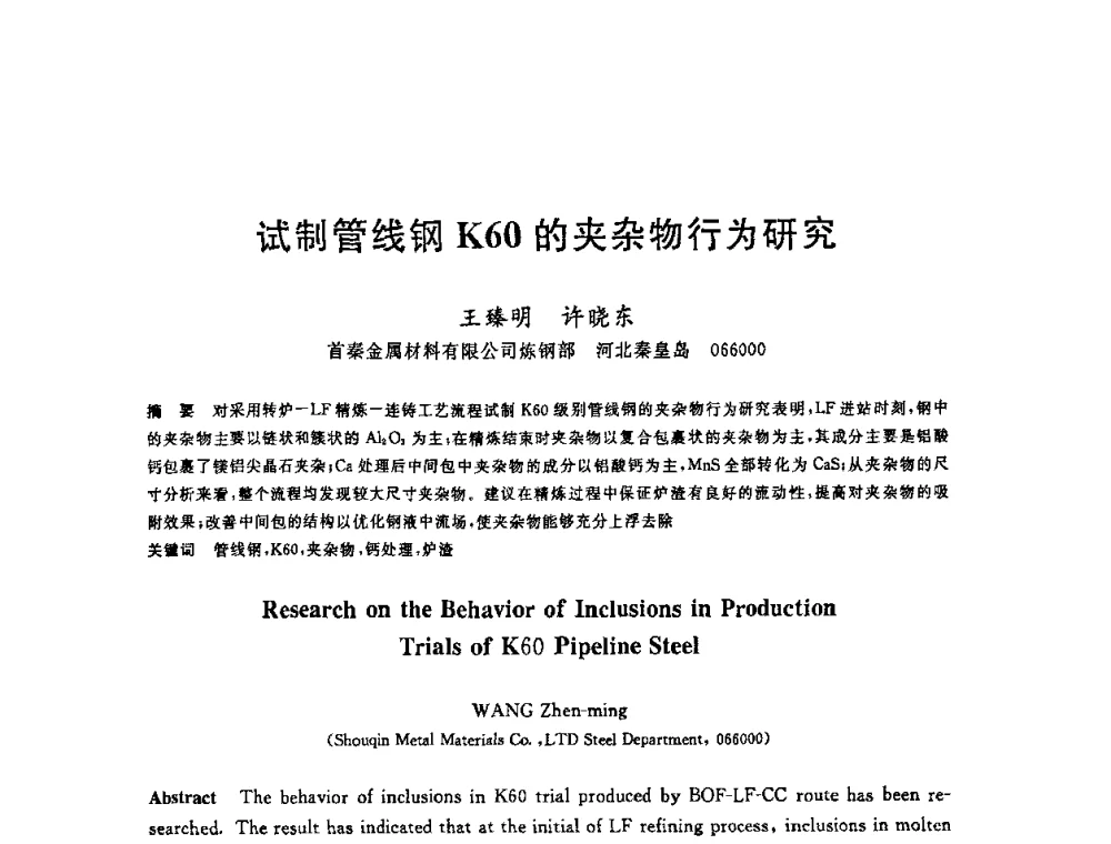 试制管线钢K60的夹杂物行为研究 - 2008年全国炼钢—连铸生产技术会议