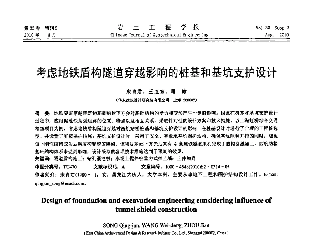 考虑地铁盾构隧道穿越影响的桩基和基坑支护设计 - 中国建筑学会地基基础分会2010学术年会